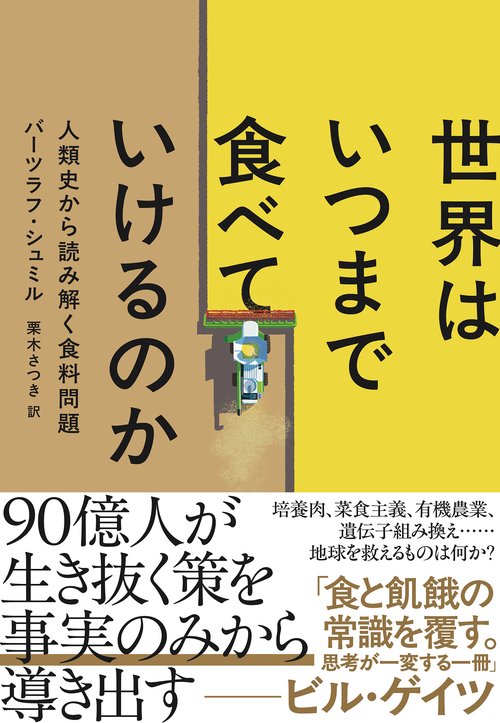 世界はいつまで食べていけるのか