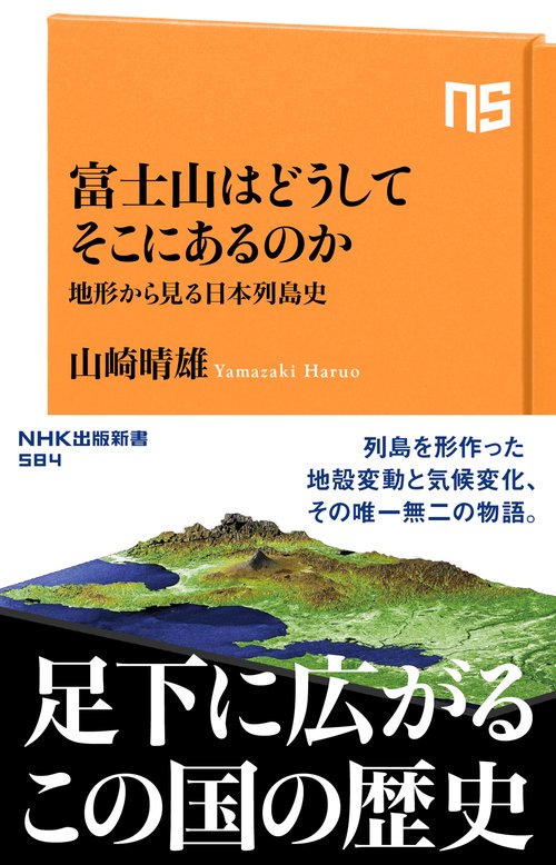 富士山はどうしてそこにあるのか 地形から見る日本列島史