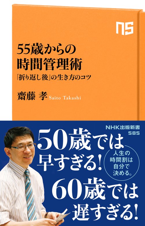 55歳からの時間管理術 「折り返し後」の生き方のコツ
