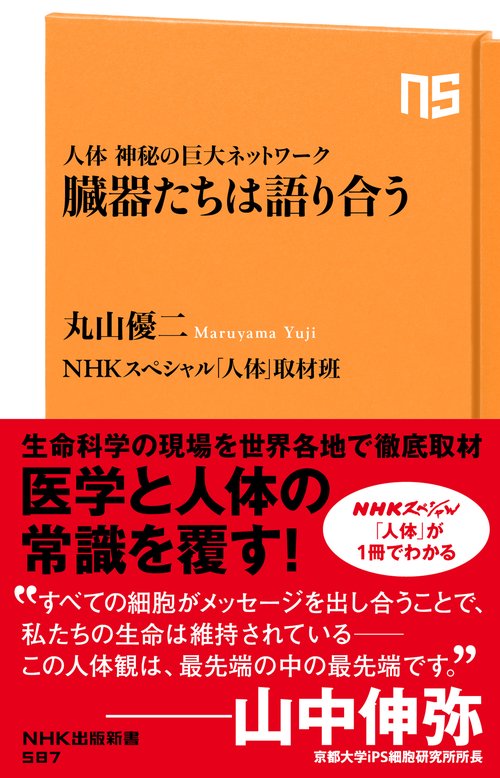 臓器たちは語り合う 人体神秘の巨大ネットワーク