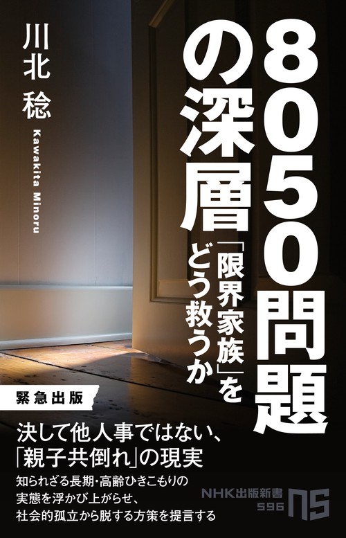 8050問題の深層 「限界家族」をどう救うか