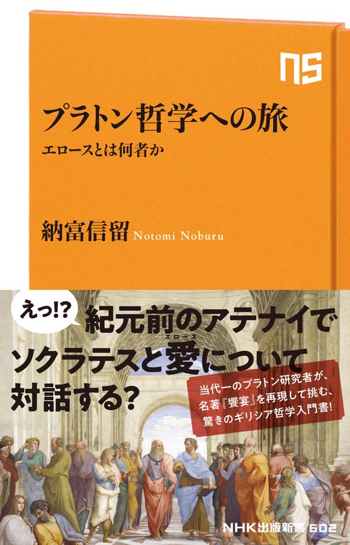 プラトン哲学への旅 エロースとは何者か