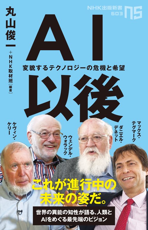 AI以後 変貌するテクノロジーの危機と希望