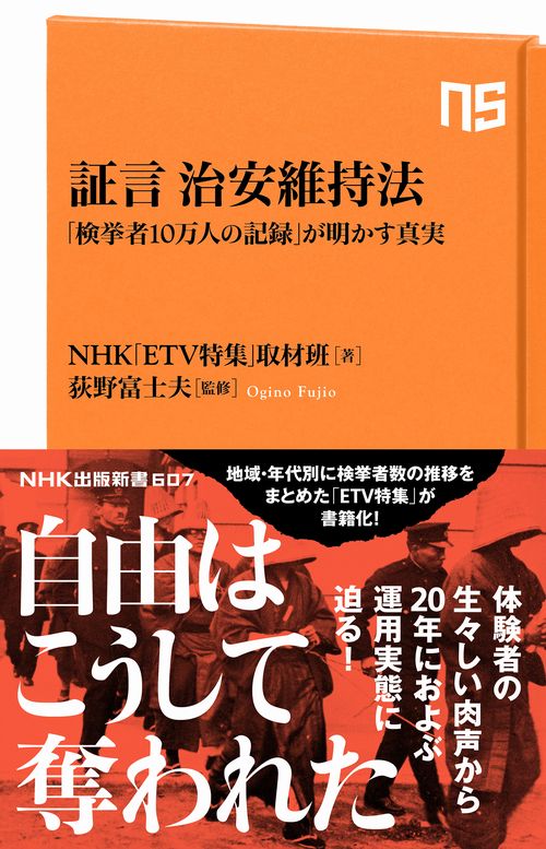 証言治安維持法 「検挙者10万人の記録」が明かす真実