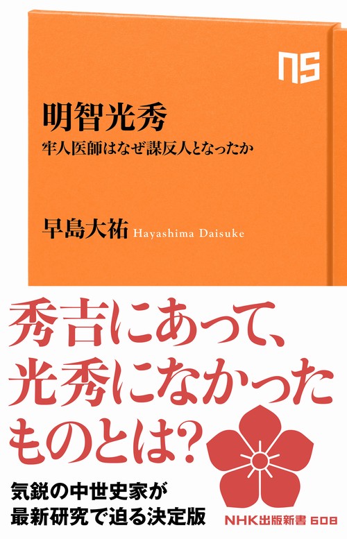 明智光秀 牢人医師はなぜ謀反人となったか