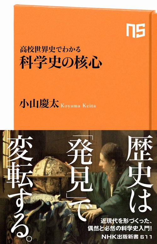 高校世界史でわかる　科学史の核心