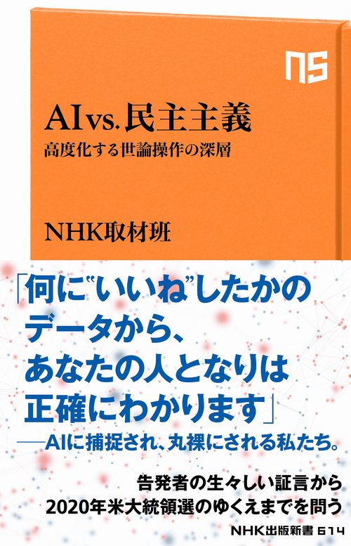 ＡＩ　ｖｓ．民主主義