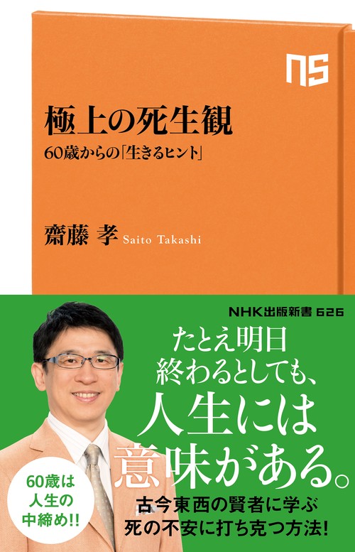 極上の死生観