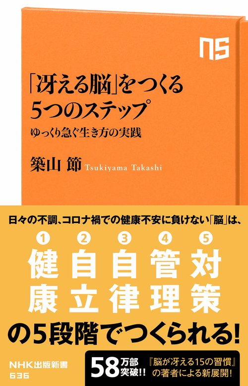 「冴える脳」をつくる５つのステップ