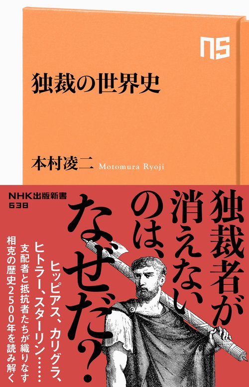独裁の世界史