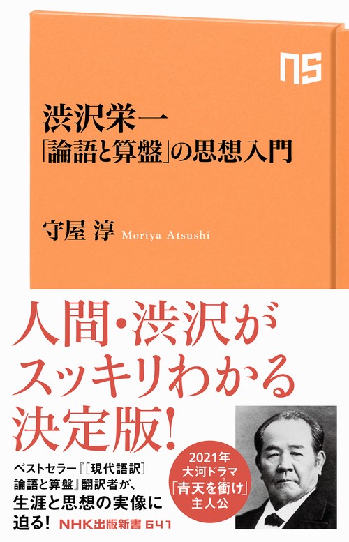 渋沢栄一　「論語と算盤」の思想入門