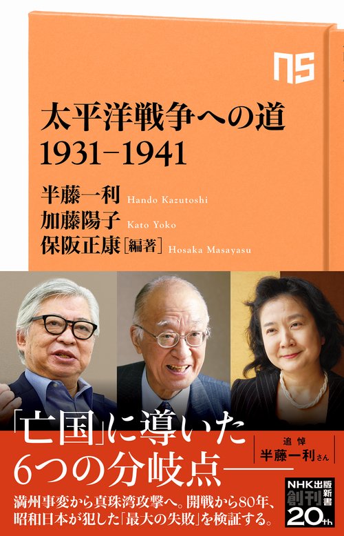 太平洋戦争への道 1931-1941