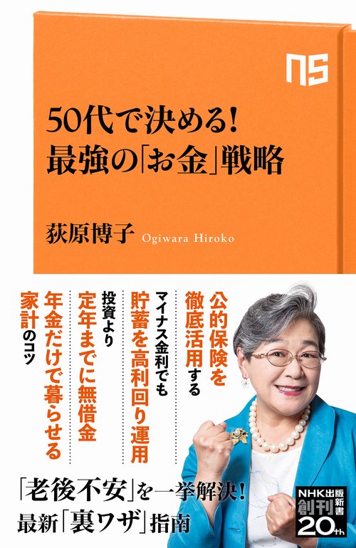 ５０代で決める！　最強の「お金」戦略