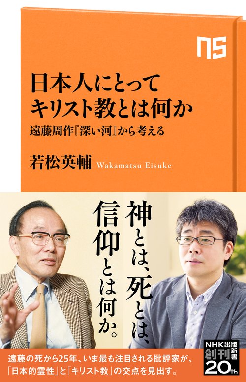 日本人にとってキリスト教とは何か