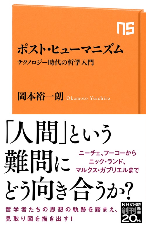 ポスト・ヒューマニズム