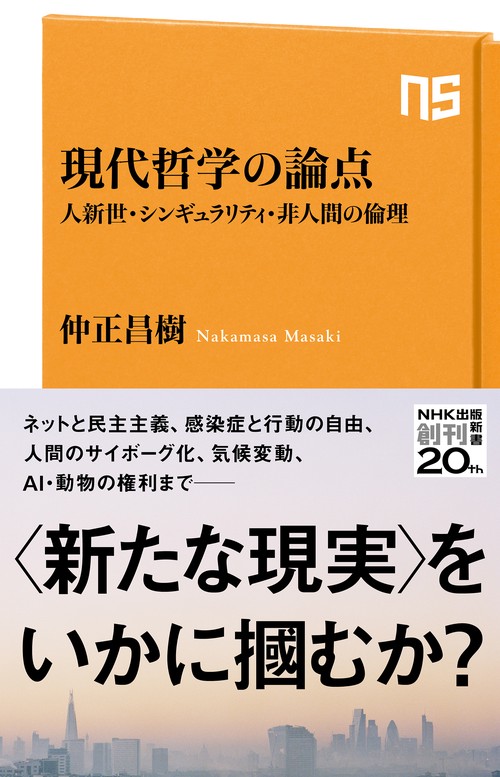 現代哲学の論点