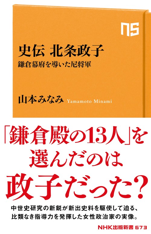 史伝　北条政子