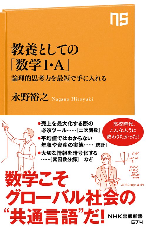 教養としての「数学Ⅰ・A」