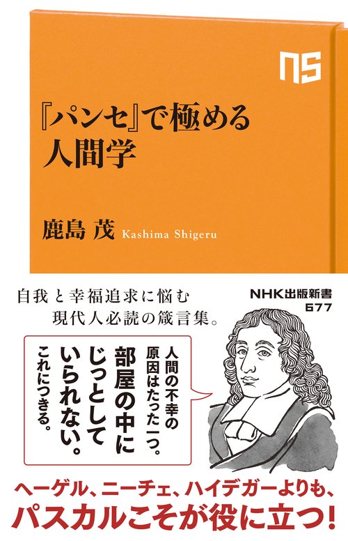 『パンセ』で極める人間学