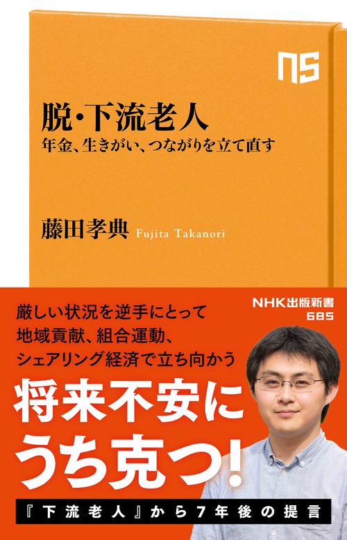 脱・下流老人