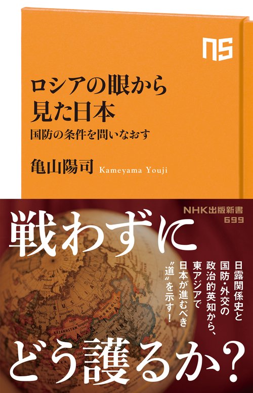 ロシアの眼から見た日本