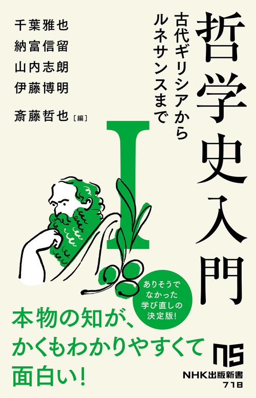 哲学史入門Ⅰ
