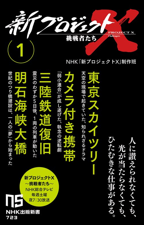 新プロジェクトＸ　挑戦者たち　１