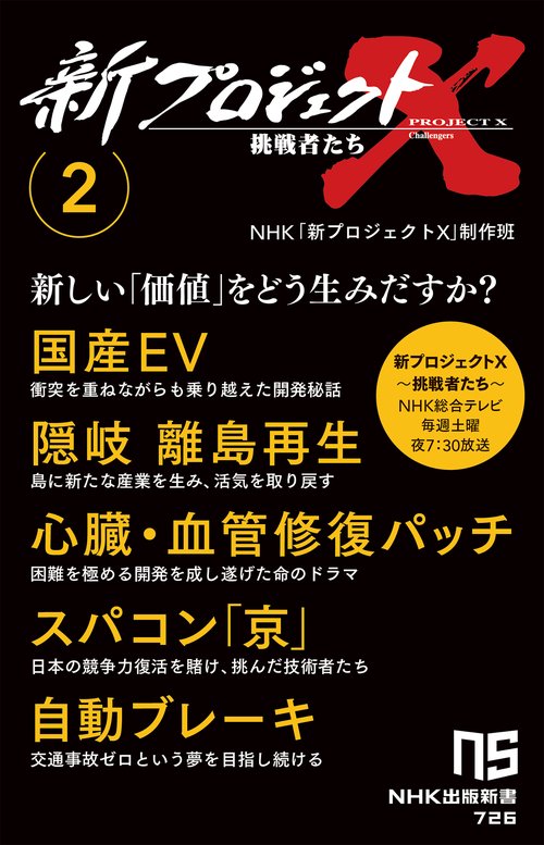 新プロジェクトＸ　挑戦者たち　２