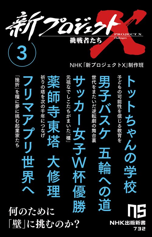 新プロジェクトＸ　挑戦者たち　３