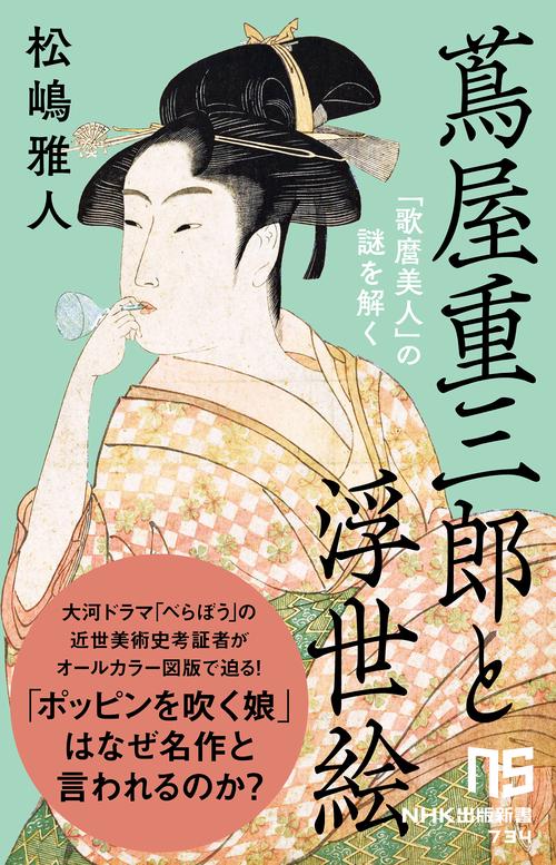 蔦屋重三郎と浮世絵　