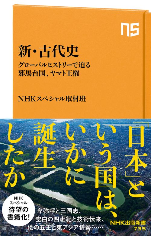 新・古代史