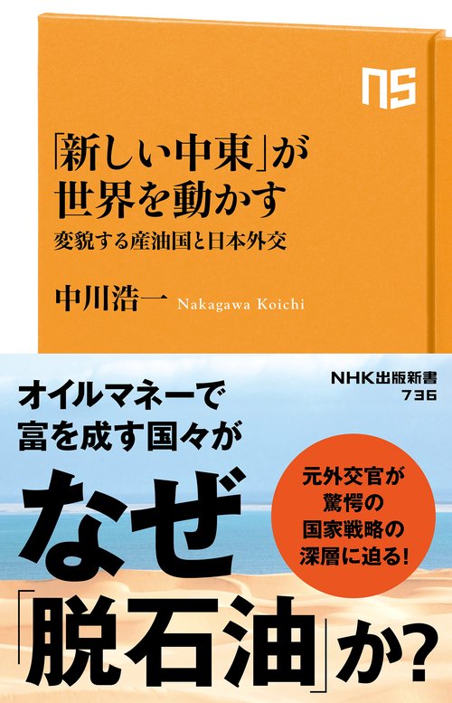 「新しい中東」が世界を動かす