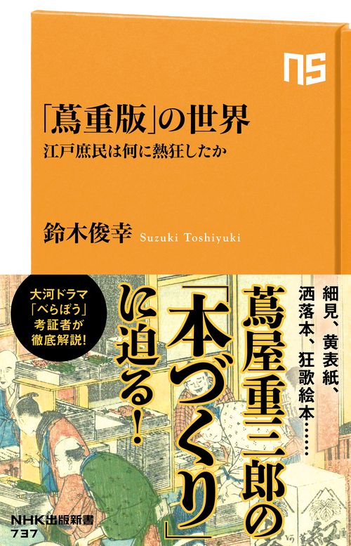 「蔦重版」の世界
