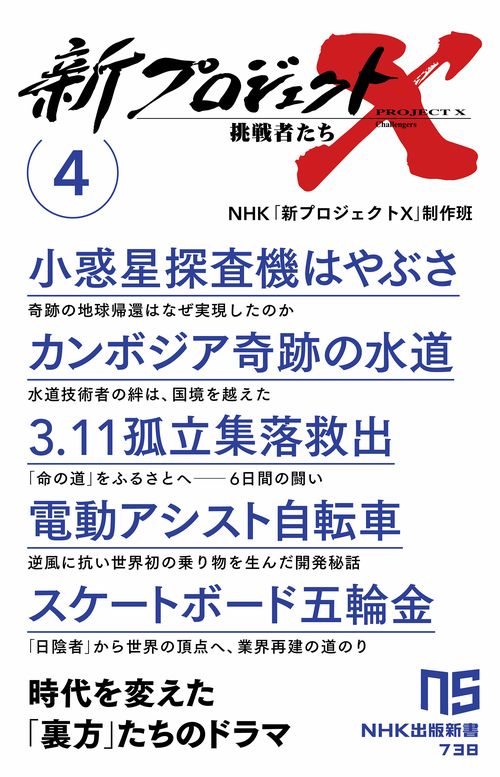 新プロジェクトＸ　挑戦者たち　４