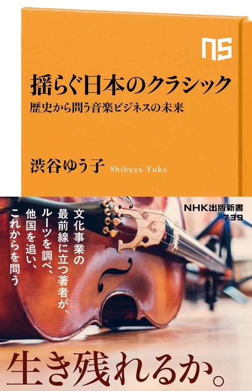 揺らぐ日本のクラシック