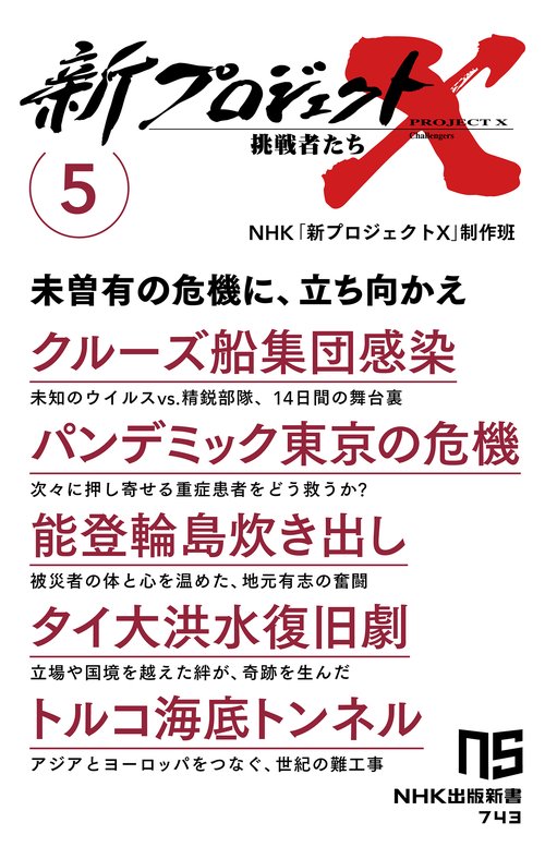 新プロジェクトＸ　挑戦者たち　５