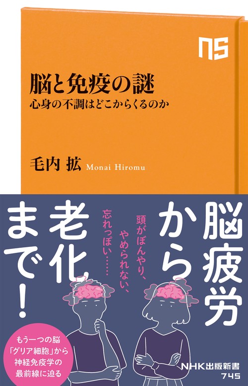 脳と免疫の謎