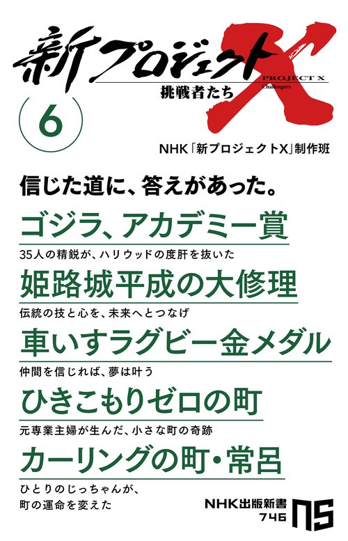新プロジェクトＸ　挑戦者たち　６