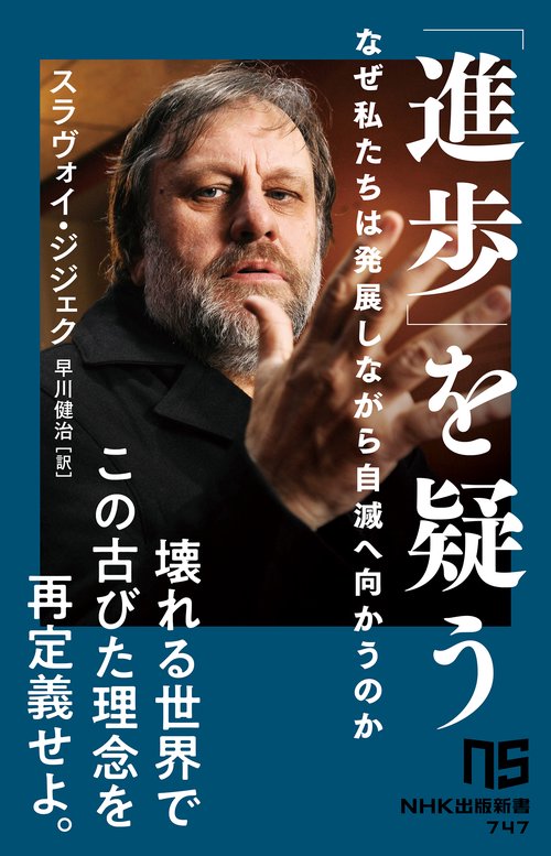 「進歩」を疑う