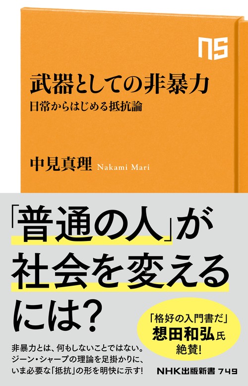 武器としての非暴力
