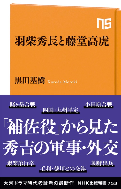 羽柴秀長と藤堂高虎