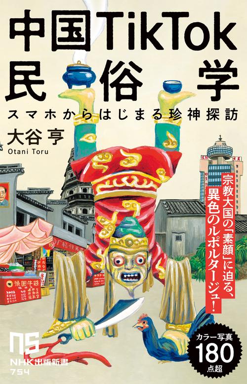 中国ＴｉｋＴｏｋ民俗学