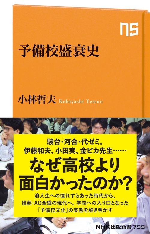 予備校盛衰史