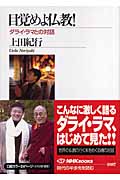 目覚めよ仏教!