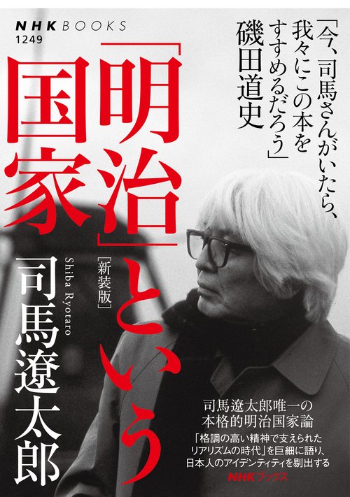 「明治」という国家 新装版