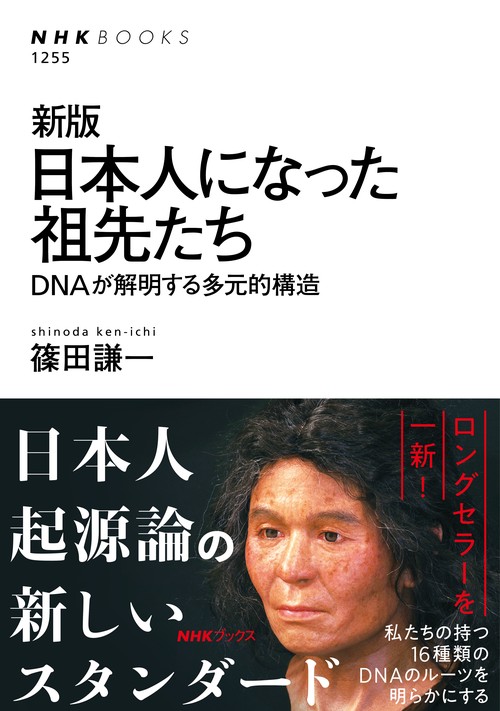 日本人になった祖先たち DNAが解明する多元的構造
