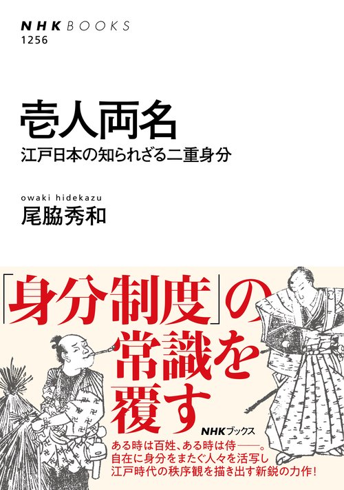 壱人両名 江戸日本の知られざる二重身分