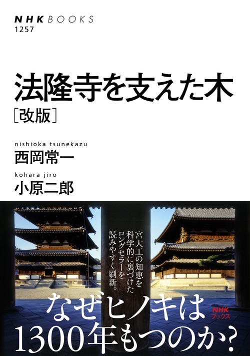 法隆寺を支えた木