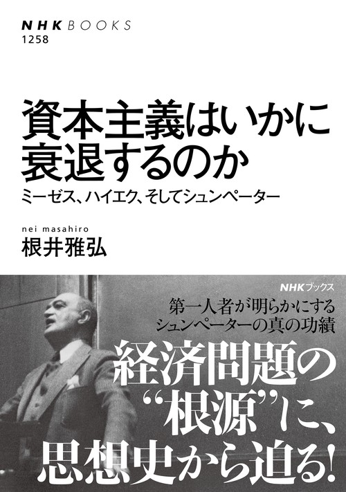 資本主義はいかに衰退するのか ミーゼス、ハイエク、そしてシュンペーター