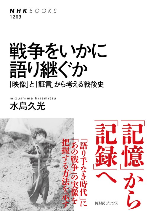 戦争をいかに語り継ぐか
